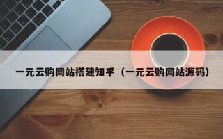 广水一元云购网站搭建知乎（一元云购网站源码）