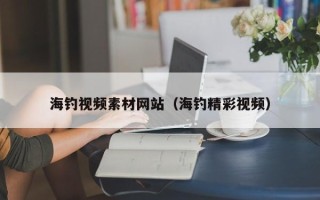 广水海钓视频素材网站（海钓精彩视频）