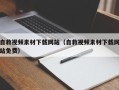 广水自救视频素材下载网站（自救视频素材下载网站免费）
