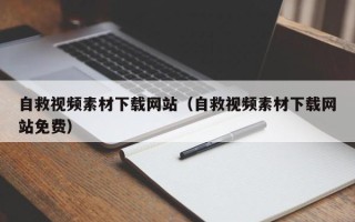 广水自救视频素材下载网站（自救视频素材下载网站免费）