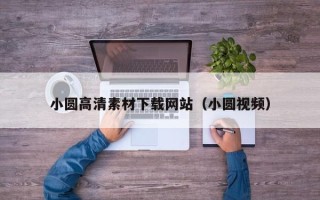广水小圆高清素材下载网站（小圆视频）