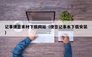 广水记事便签素材下载网站（便签记事本下载安装）
