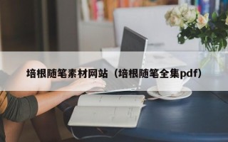 广水培根随笔素材网站（培根随笔全集pdf）
