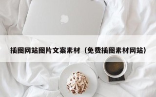 广水插图网站图片文案素材（免费插图素材网站）