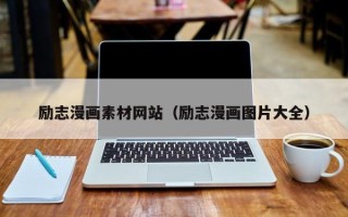 广水励志漫画素材网站（励志漫画图片大全）
