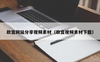 广水故宫网站分享视频素材（故宫视频素材下载）