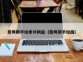广水詹姆斯手绘素材网站（詹姆斯手绘画）