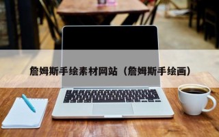广水詹姆斯手绘素材网站（詹姆斯手绘画）