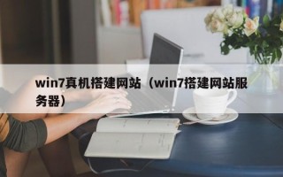 广水win7真机搭建网站（win7搭建网站服务器）