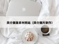 广水简介图案素材网站（简介图片制作）