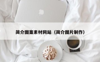 广水简介图案素材网站（简介图片制作）