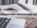 广水网络对战素材网站（网络对战素材网站下载）