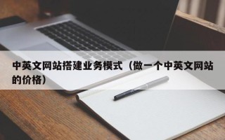 广水中英文网站搭建业务模式（做一个中英文网站的价格）