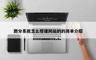 广水跑分系统怎么搭建网站的的简单介绍