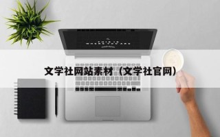 广水文学社网站素材（文学社官网）