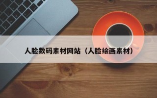 广水人脸数码素材网站（人脸绘画素材）